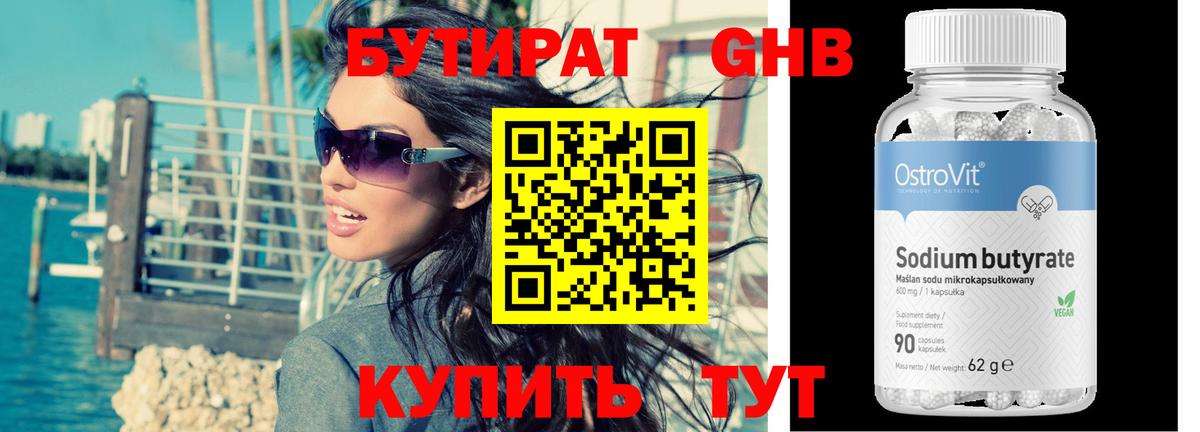 БУТИРАТ оксибутират Мирный